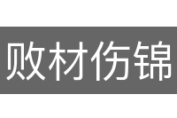 败材伤锦