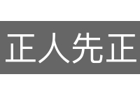 正人先正己