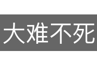 大难不死