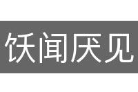 饫闻厌见