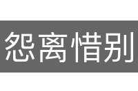 怨离惜别