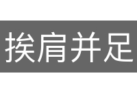 挨肩并足