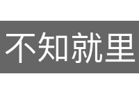 不知就里