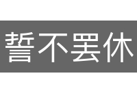 誓不罢休
