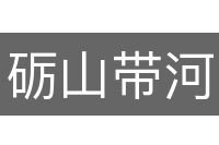砺山带河