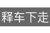 释车下走