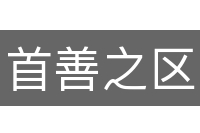 首善之区
