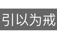 引以为戒