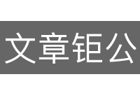文章钜公