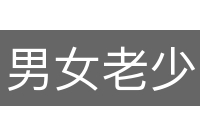 男女老少