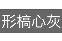 形槁心灰