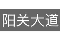 阳关大道
