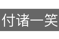 付诸一笑
