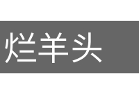 烂羊头