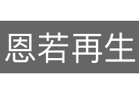 恩若再生