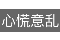 心慌意乱