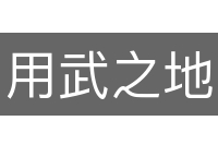 用武之地