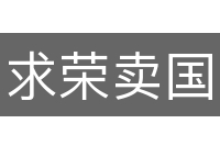 求荣卖国