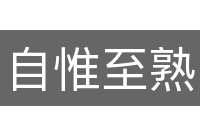 自惟至熟