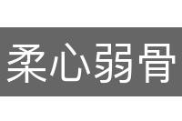柔心弱骨