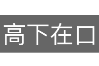 高下在口