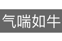 气喘如牛