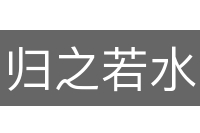 归之若水