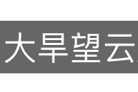 大旱望云霓