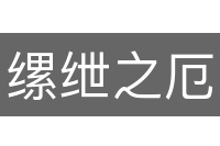 缧绁之厄