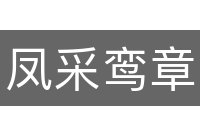 凤采鸾章