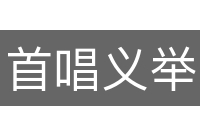 首唱义举