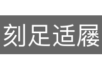 刻足适屦