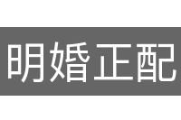 明婚正配