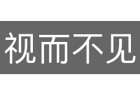 视而不见