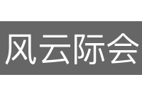风云际会