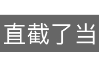 直截了当