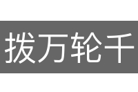 拨万轮千