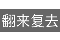 翻来复去