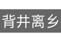 背井离乡