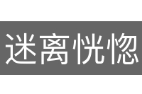 迷离恍惚