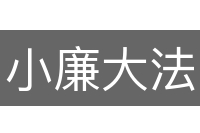 小廉大法
