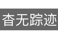 杳无踪迹