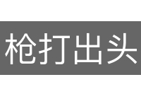 枪打出头鸟