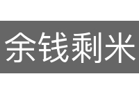 余钱剩米