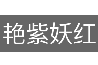 艳紫妖红
