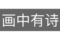 画中有诗