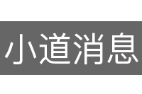 小道消息