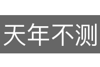 天年不测