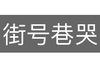 街号巷哭