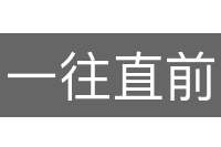一往直前